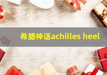 希腊神话achilles heel